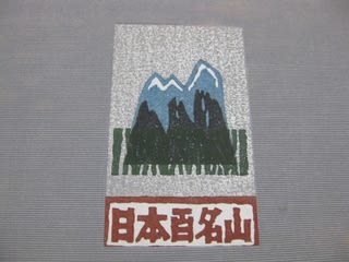 大きい割引 マッキーの書評:谷文晁『日本名山図会』と深田久弥『日本百名山 文学・小説
