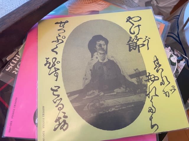 切腹ピストルズ ソノシート - KINMU OF DIGGIN