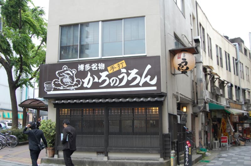 博多弁講座 かろのうろん 暇耕作的歩き方 博多弁講座 かろのうろん 暇耕作的歩き方