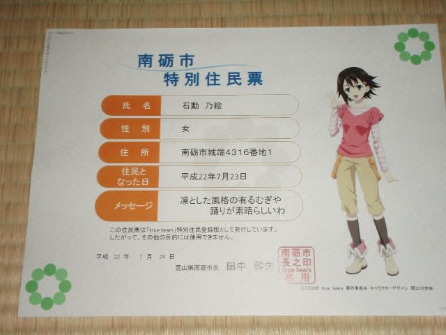 TT舞台検証番外編・南砺市特別住民票を頂いてきました - 不定期