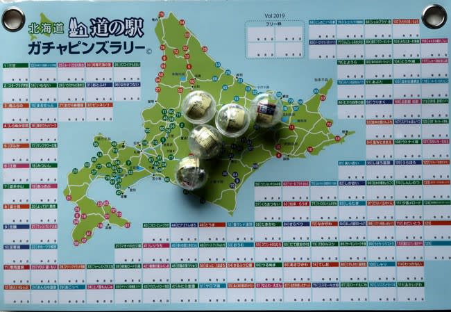 北海道 道の駅 ガチャピンズラリー - あずましい日々・・・その後