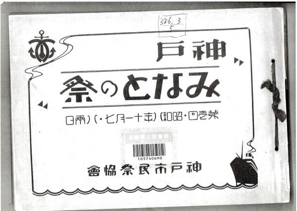 神戸みなとの祭 昭和11年 戦前絵葉書 大日本帝国郵便 記念
