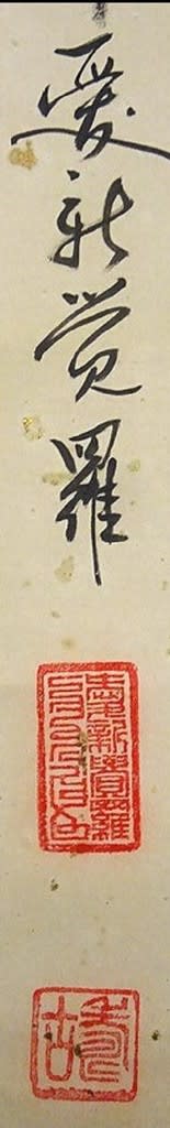 一行書「福寿康寧」 愛新覚羅寿古書 - 夜噺骨董談義