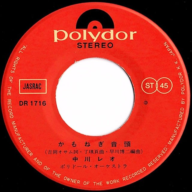 割引発見 ◇中川レオ「かもねぎ音頭 / DR-1716 ホステス小唄」Poldor 放射線医学・核医学