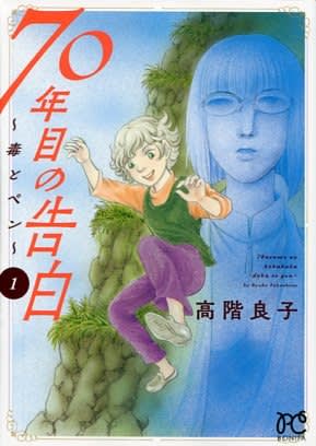 高階良子『７０年目の告白』新発売 - ばくのメモ帳