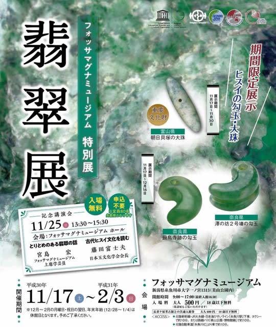 最古級のヒスイ装飾品が六千年ぶりの里帰り - 縄文人（見習い
