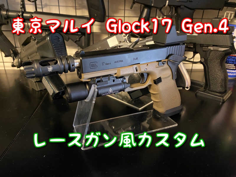 東京マルイ グロック17 Gen.4をカスタムして楽しむ - 気まぐれ
