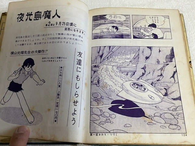 感動!横山光輝の『夜光島魔人』単行本、ついにゲット! - blue 感動!横山光輝の『夜光島魔人』単行本、ついにゲット! - blue
