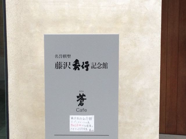 藤沢秀行記念館が沖縄にオープン! - 日本棋院関西総本部/梅田 藤沢秀行記念館が沖縄にオープン! - 日本棋院関西総本部/梅田