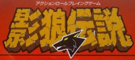 影狼伝説」 レビュー (ファミコン) - 髭を剃るとT字カミソリに
