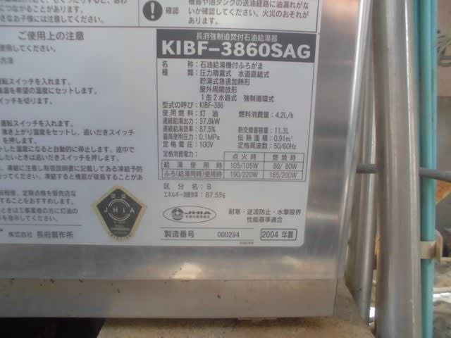 千葉県市川市 長府強制追炊付石油給湯器 KIBF 千葉県市川市 長府強制追炊付石油給湯器 KIBF