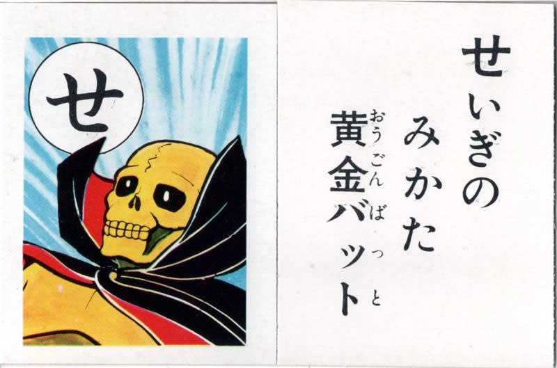 黄金バット かるた - パワーオンっ! 黄金バット かるた - パワーオンっ!