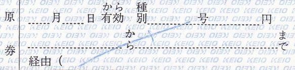 京王電鉄 特別補充券の新券 （その３） - 古紙蒐集雑記帖
