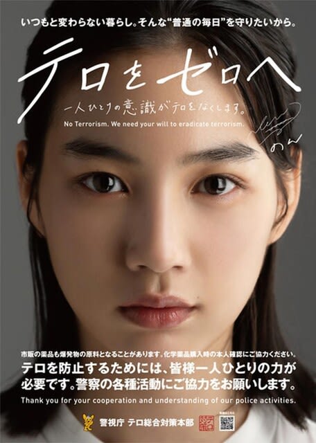 スーパーセール 目玉商品 のんさんが警視庁のテロ防止啓発動画に出演 晴れ、時々ダイアリー - アイドル