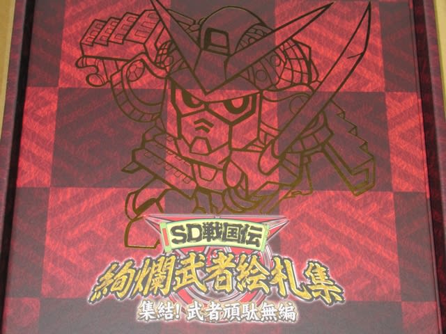 絢爛武者絵札集 集結! 武者頑駄無編 - コキュートスの記憶 絢爛武者絵札集 集結! 武者頑駄無編 - コキュートスの記憶