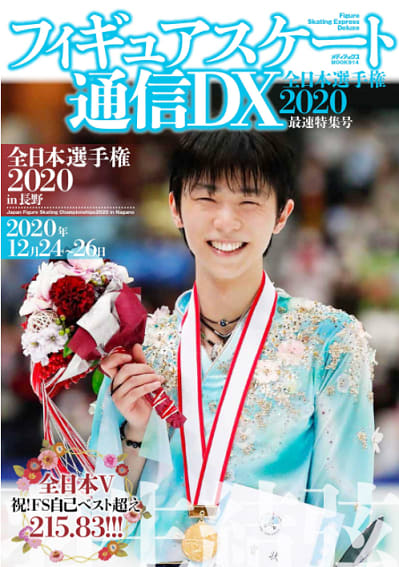 羽生結弦 フィギュアスケート通信DX 雑誌