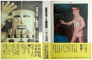 ぼくのほんだな２３９・・｢日本ロボット創世記 1920〜1938｣ 井上晴樹 
