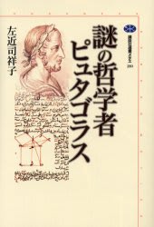 ギリシア哲学 31 ピタゴラスの文献と輪廻転生 - 消された伝統の復権