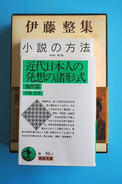 伊藤整「近代日本人の発想の諸形式」（岩波文庫）を読む - 二