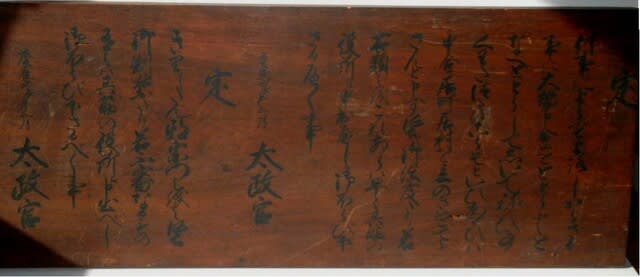 高札板を書いたのは誰? - 遅生の故玩館ブログ 高札板を書いたのは誰? - 遅生の故玩館ブログ