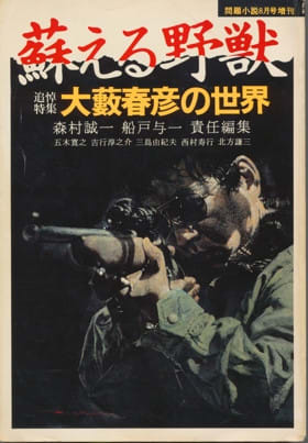 大藪春彦 （上巻）血まみれの初期作品初出一覧（エッセイと対談