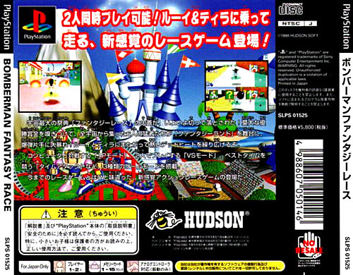 ボンバーマン ファンタジーレース - Dirty Cheater ! JPPM