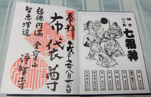 鎌倉江島神社 七福神　9枚御朱印 鎌倉江の島七福神