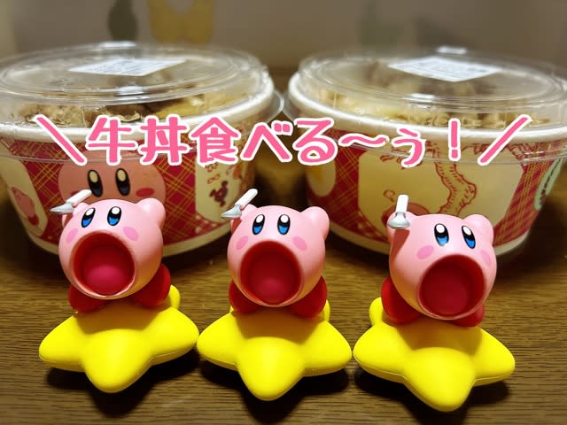 カービィと吉野家まんぷく大作戦 第2弾・その2 - ☆ベルの徒然