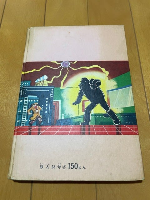 光文社の『鉄人28号』 第2巻をゲット! - blue deco design lab 光文社の『鉄人28号』 第2巻をゲット! - blue deco design lab
