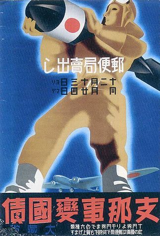 第二次世界大戦中の日本の戦時国債のポスター➁枚セット （週刊