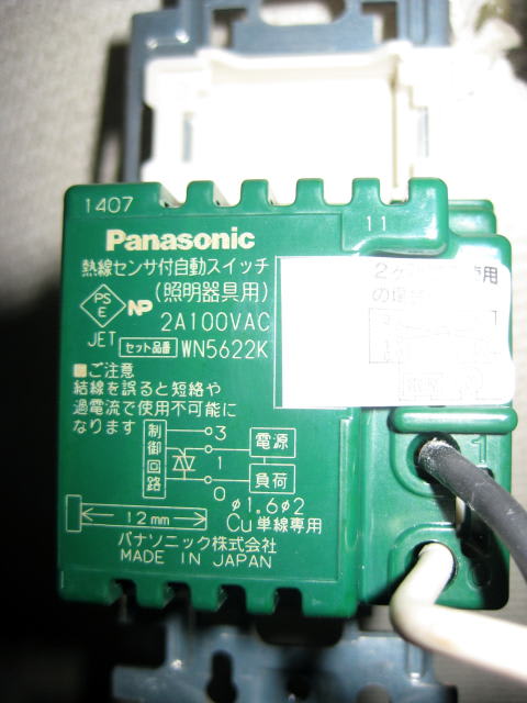 マンション玄関の熱線式センサー付き自動スイッチ交換取り付け マンション玄関の熱線式センサー付き自動スイッチ交換取り付け