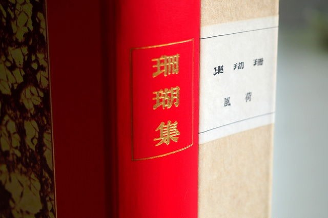 天金加工が施された荷風の「珊瑚集」 - 二草庵摘録 天金加工が施された荷風の「珊瑚集」 - 二草庵摘録