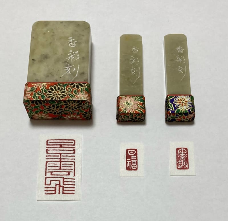 落款印いろいろ(名前印と引首印) - 香彩日記 落款印いろいろ(名前印と引首印) - 香彩日記