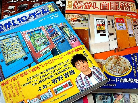 日本懐かし10円ゲーム大全/岸昭仁・辰巳出版 - 80年代Cafe