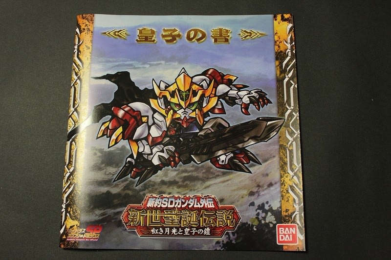 新約SDガンダム外伝 新世聖誕伝説 紅き月光と皇子の鎧 - 城西 新約SDガンダム外伝 新世聖誕伝説 紅き月光と皇子の鎧 - 城西