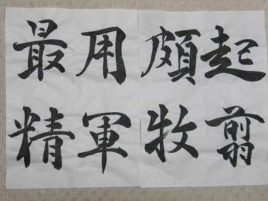 20-60代からのファッション通販  書道・最近の作品（行書：起翦頗牧・・・） - hiroべの気まま部屋 その他