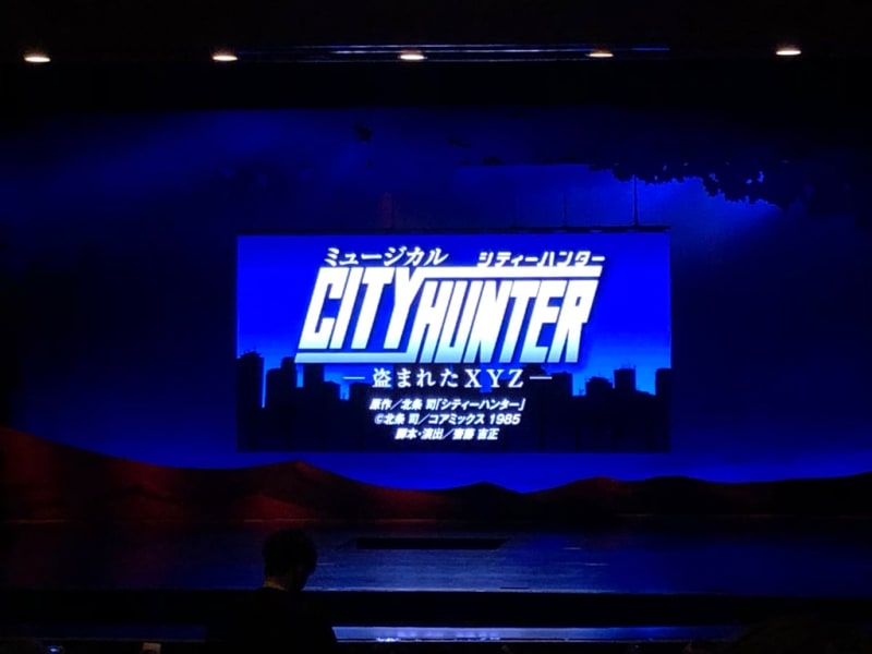 ミュージカル『CITY HUNTER』－盗まれたXYZ