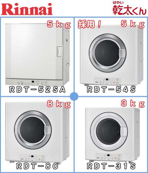 福岡 ガス衣類乾燥機「乾太くん」 リンナイ RDT-54S 木造 福岡 ガス衣類乾燥機「乾太くん」 リンナイ RDT-54S 木造