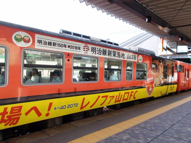 ラッピング列車 レノファ山口FC キハ40 - 観光列車から！ 日々