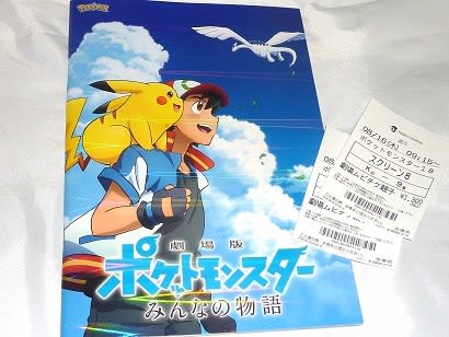 劇場版ポケットモンスター みんなの物語 - よろず戯言 劇場版ポケットモンスター みんなの物語 - よろず戯言