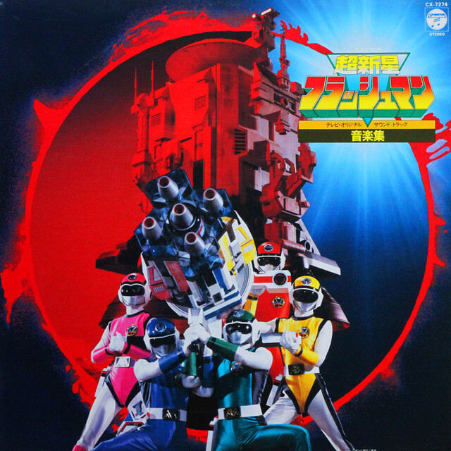 2025年最新】Yahoo!オークション -特撮(レコード)の中古品・新品