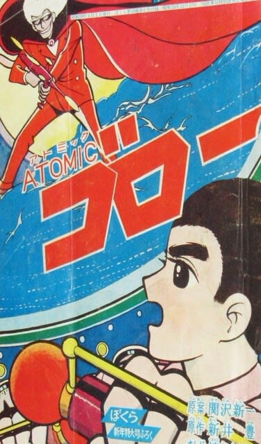 アトミック・ゴロー」-月刊誌ぼくら連載- - Kenの漫画読み アトミック・ゴロー」-月刊誌ぼくら連載- - Kenの漫画読み