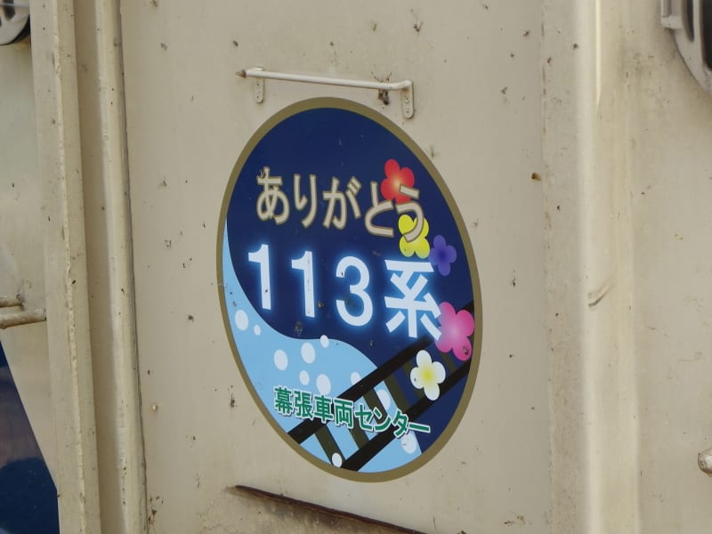 競売 113系ありがとうHM掲出 ブログ人Ginga - コレクション