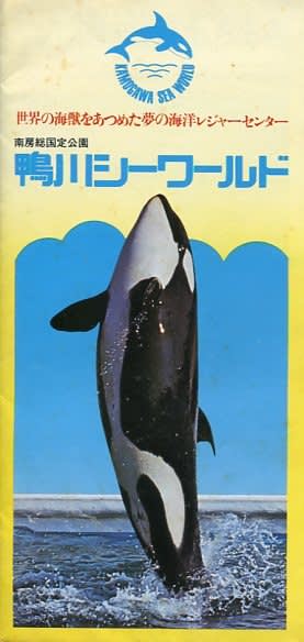 鴨川シーワールドのパンフレット - ばくのメモ帳