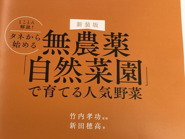 絶版本復活！！改訂『無農薬「自然菜園」で育てる人気野菜