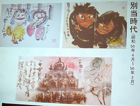 歴史教室 生誕百年 清水公照 - 私の日帰り散策