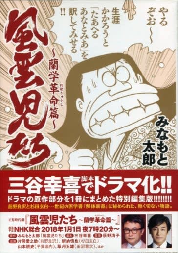 コンビニ版『風雲児たち 解体新書に挑む。』 - ばくのメモ帳