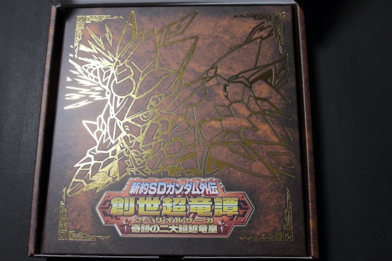新約SDガンダム外伝 創世超竜譚 奇跡の二大超越竜皇 - 城西 新約SDガンダム外伝 創世超竜譚 奇跡の二大超越竜皇 - 城西