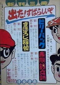 少年画報」復刻版紹介シリーズ 5 別冊付録「ビリーパック