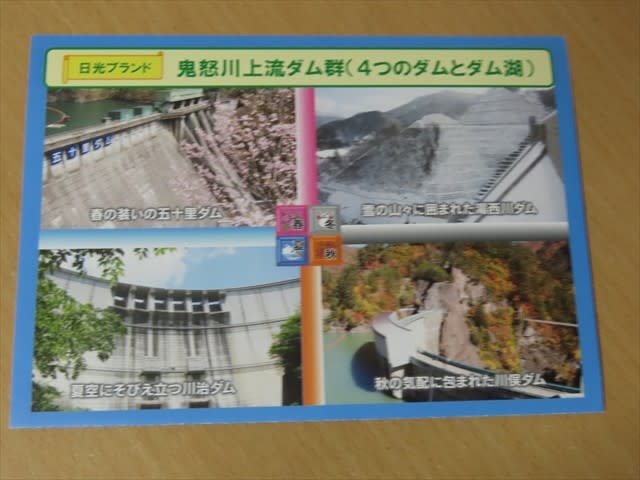 栃木県『湯西川ダム(ゆにしがわ)』のダムカード配布情報 | ダム